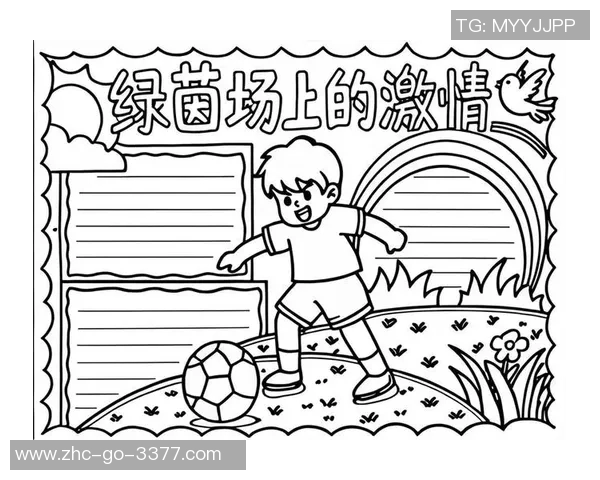 我爱足球的快乐时光一年级手抄报展示我的足球梦想与激情